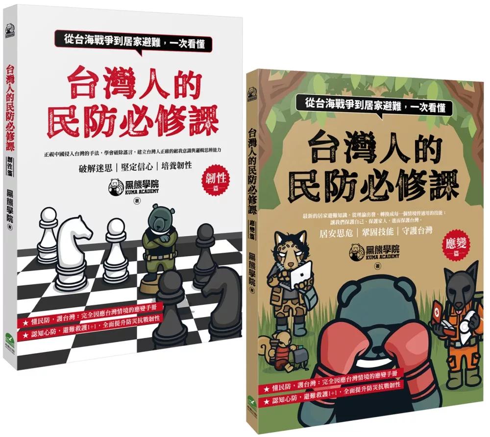 台灣人的民防必修課：從台海戰爭到居家避難，一次看懂（韌性篇＋應變篇，二冊套書不分售）