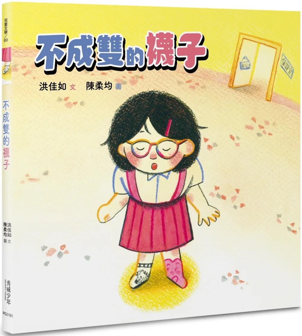 不成雙的襪子