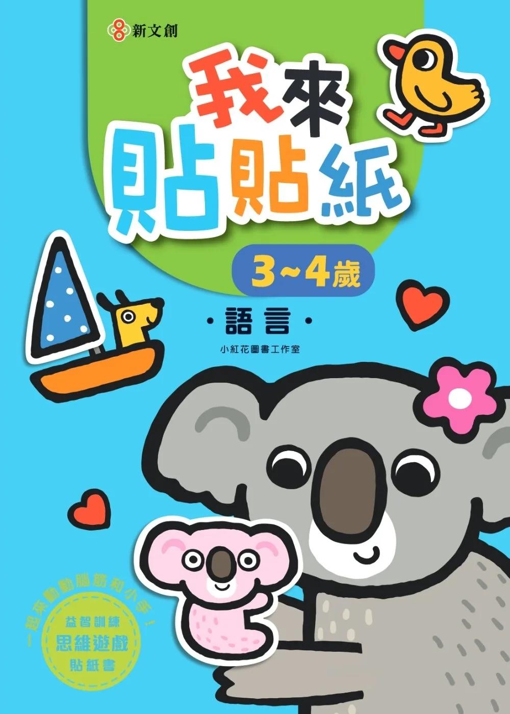 我來貼貼紙3-4歲：語言（幼兒腦力開發益智遊戲貼紙書）