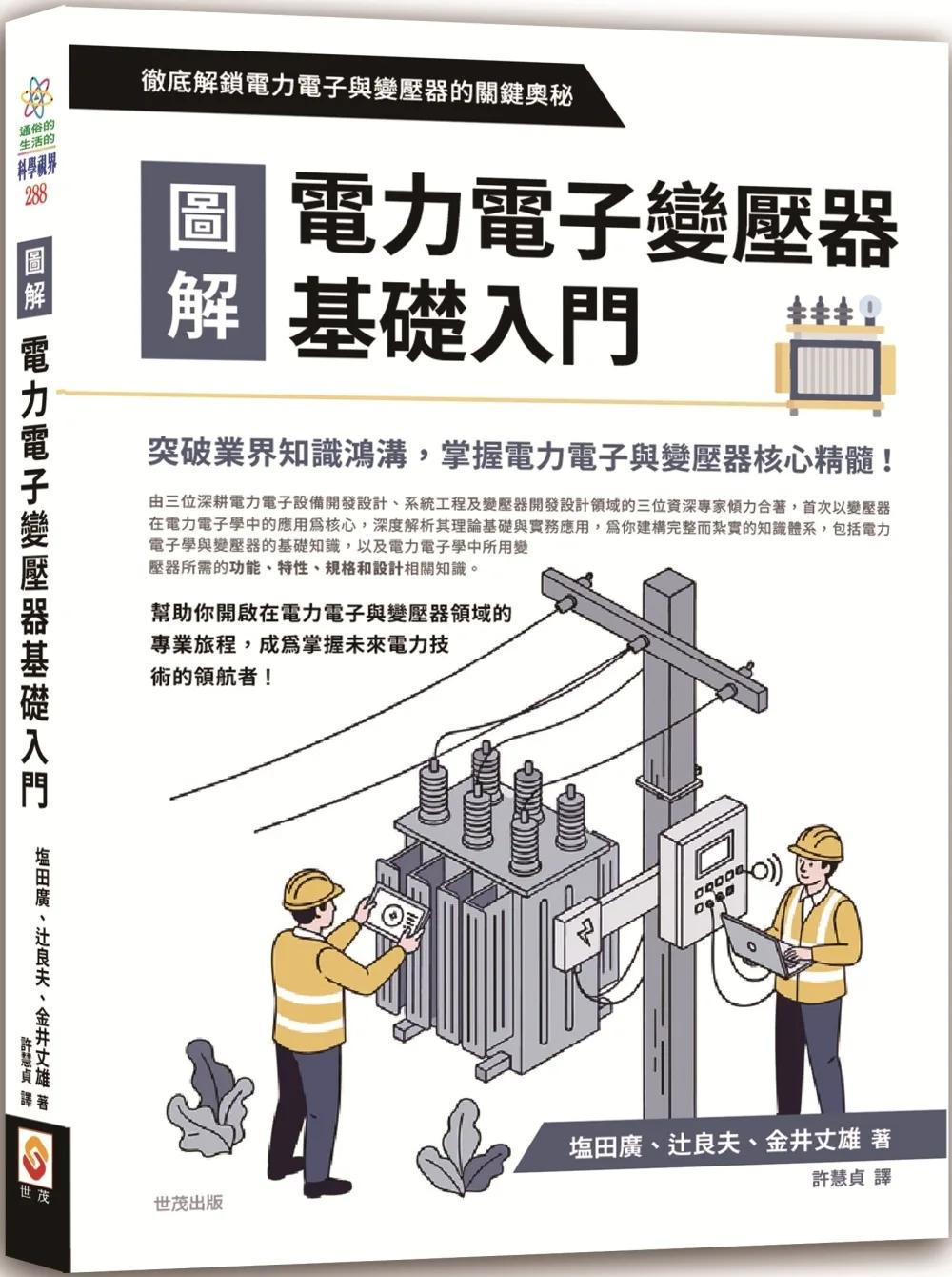 圖解電力電子變壓器基礎入門
