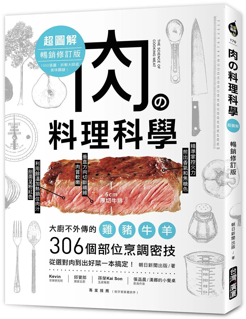肉の料理科學超圖解【暢銷修訂版】 ：大廚不外傳的雞豬牛羊306個部位烹調密技，從選對肉到出好菜一本搞定！