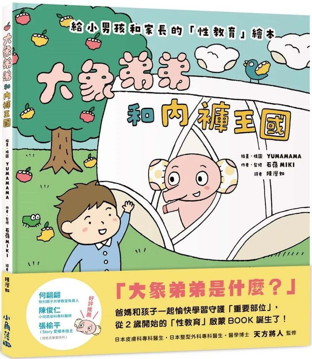 大象弟弟和內褲王國