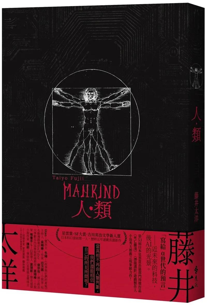 人類（星雲賞、SF大賞、吉川英治文學新人賞，日本科幻當前第一人——藤井太洋歷時五年連載長篇鉅作）