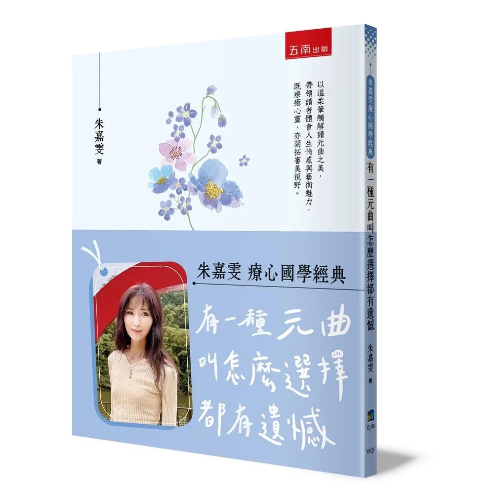 【朱嘉雯療心國學經典】有一種元曲叫怎麼選擇都有遺憾(第1版)