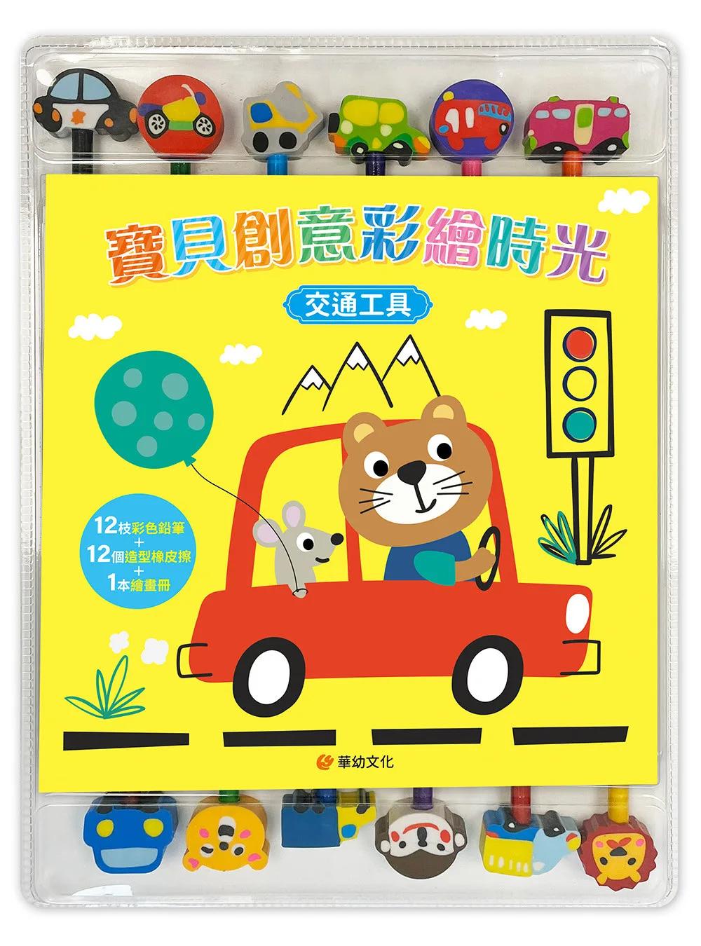 寶貝創意彩繪時光:交通工具(附12枝彩色鉛筆+12個造型橡皮擦+1本繪畫冊)