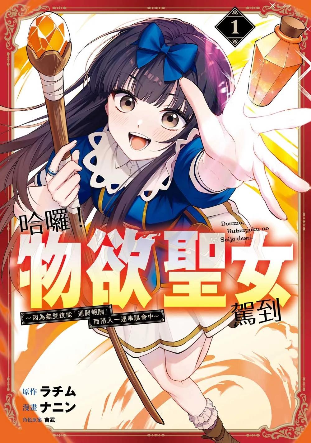 哈囉！物欲聖女駕到～因為無雙技能「通關報酬」而陷入一連串誤會中～ 1