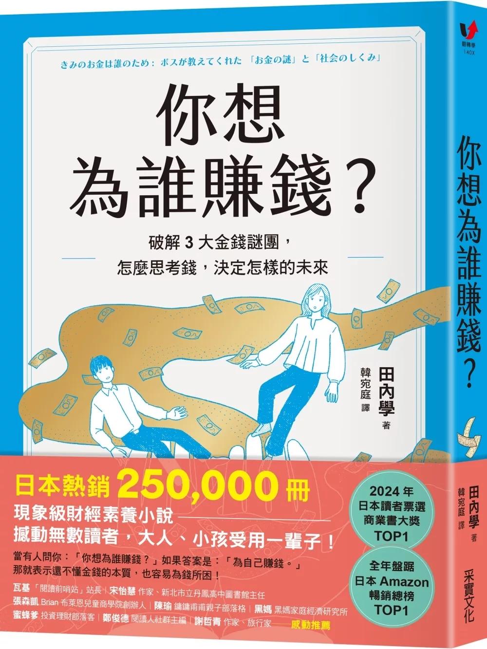 你想為誰賺錢？【博客來獨家書衣版．附限量贈品「多功能祝福理財包」】：破解3大金錢謎團，怎麼思考錢，決定怎樣的未來