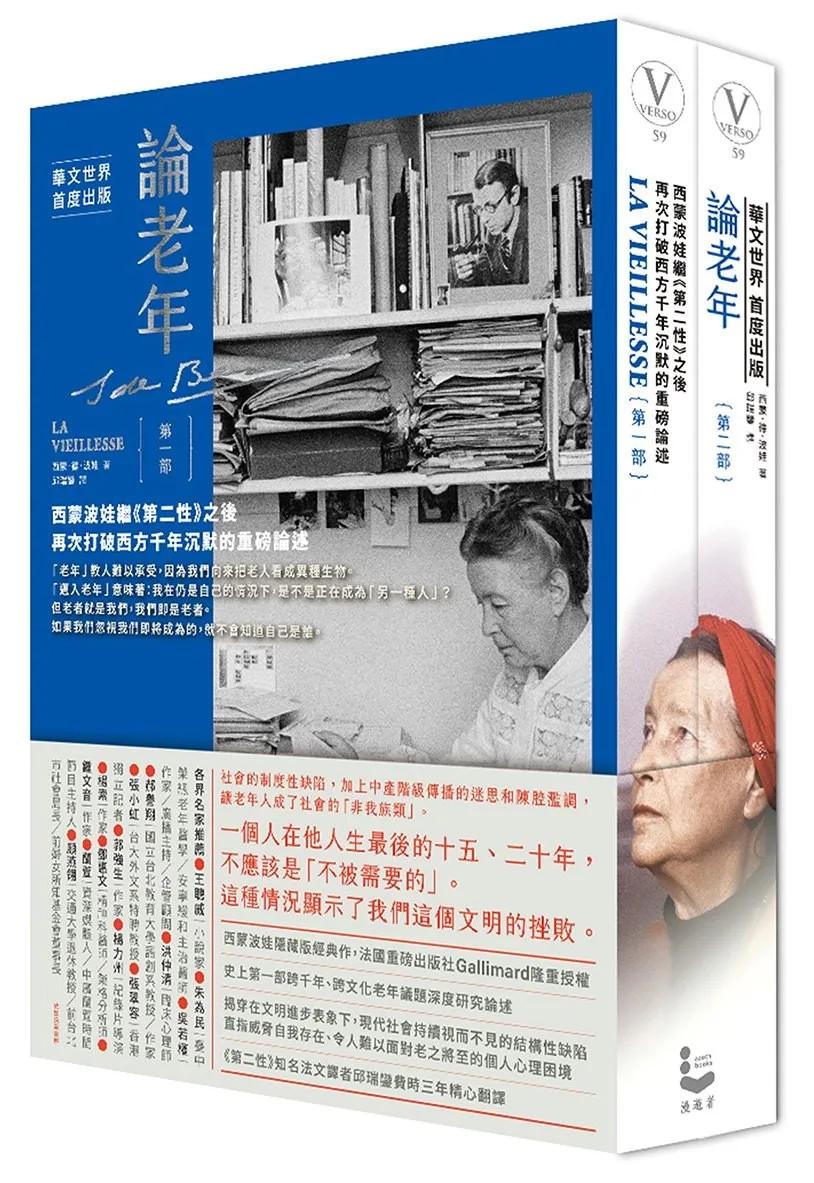 論老年（全二冊不分售）：西蒙波娃繼《第二性》之後，再次打破西方千年沉默的重磅論述
