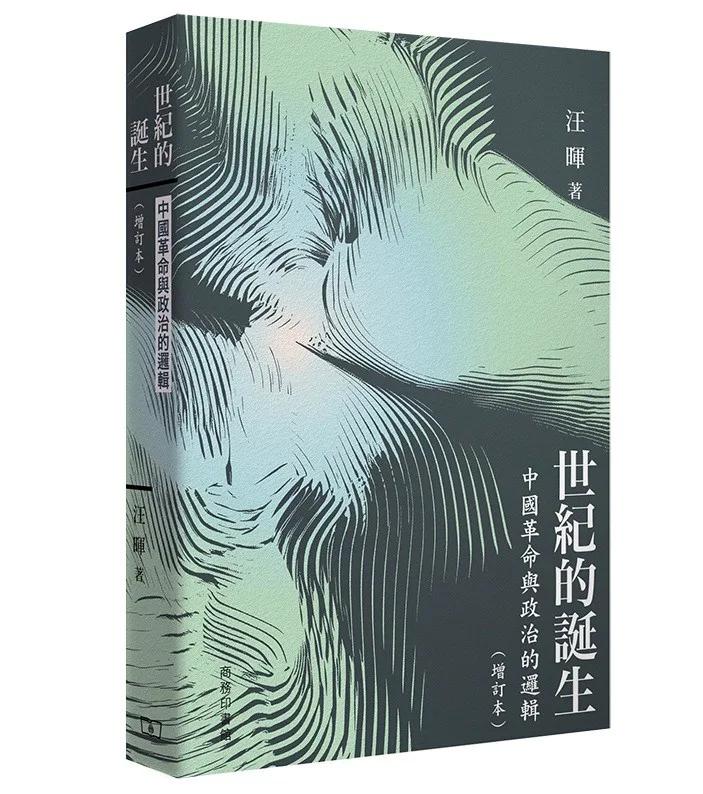 世紀的誕生：中國革命與政治的邏輯（增訂本）