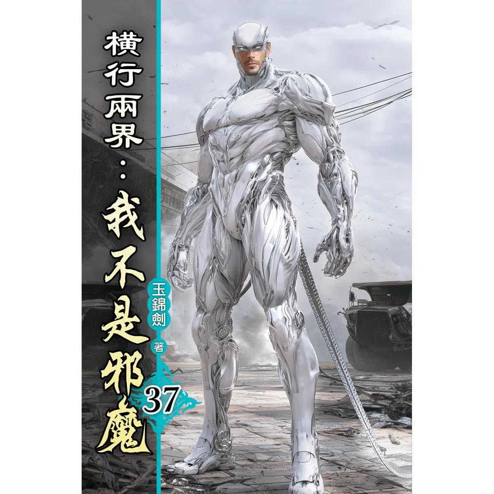橫行兩界:我不是邪魔37