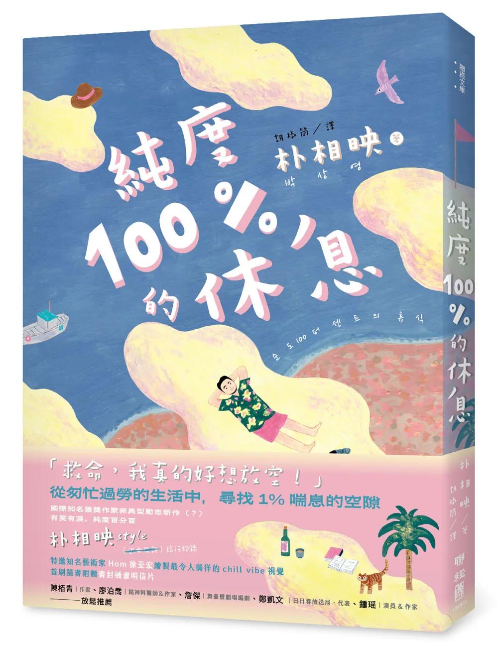 純度100%的休息（國際知名獲獎作家朴相映，抒壓旅行散文）