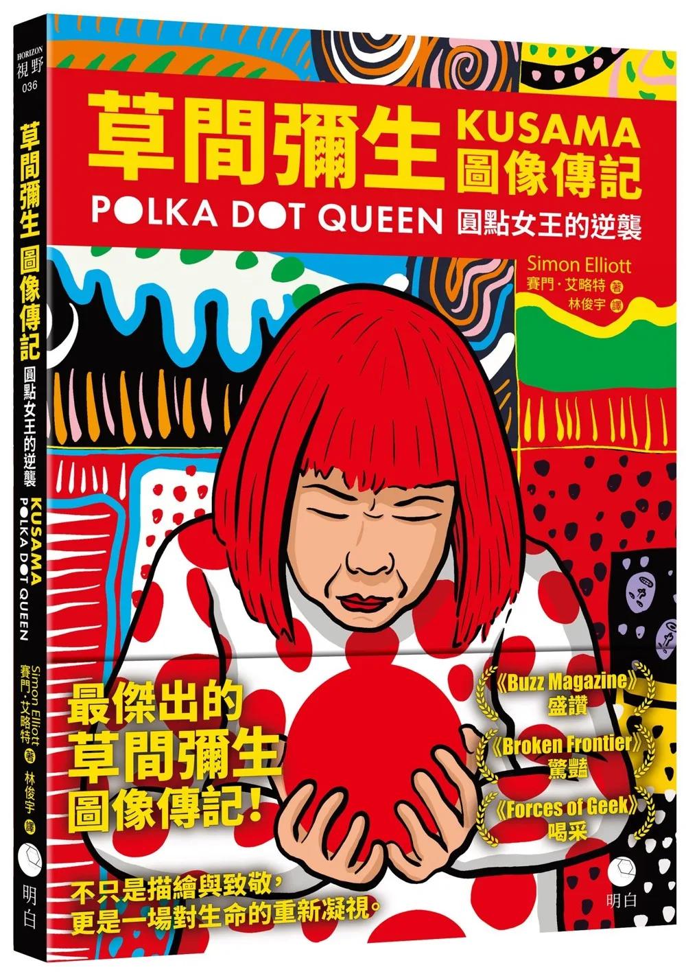 草間彌生圖像傳記：圓點女王的逆襲