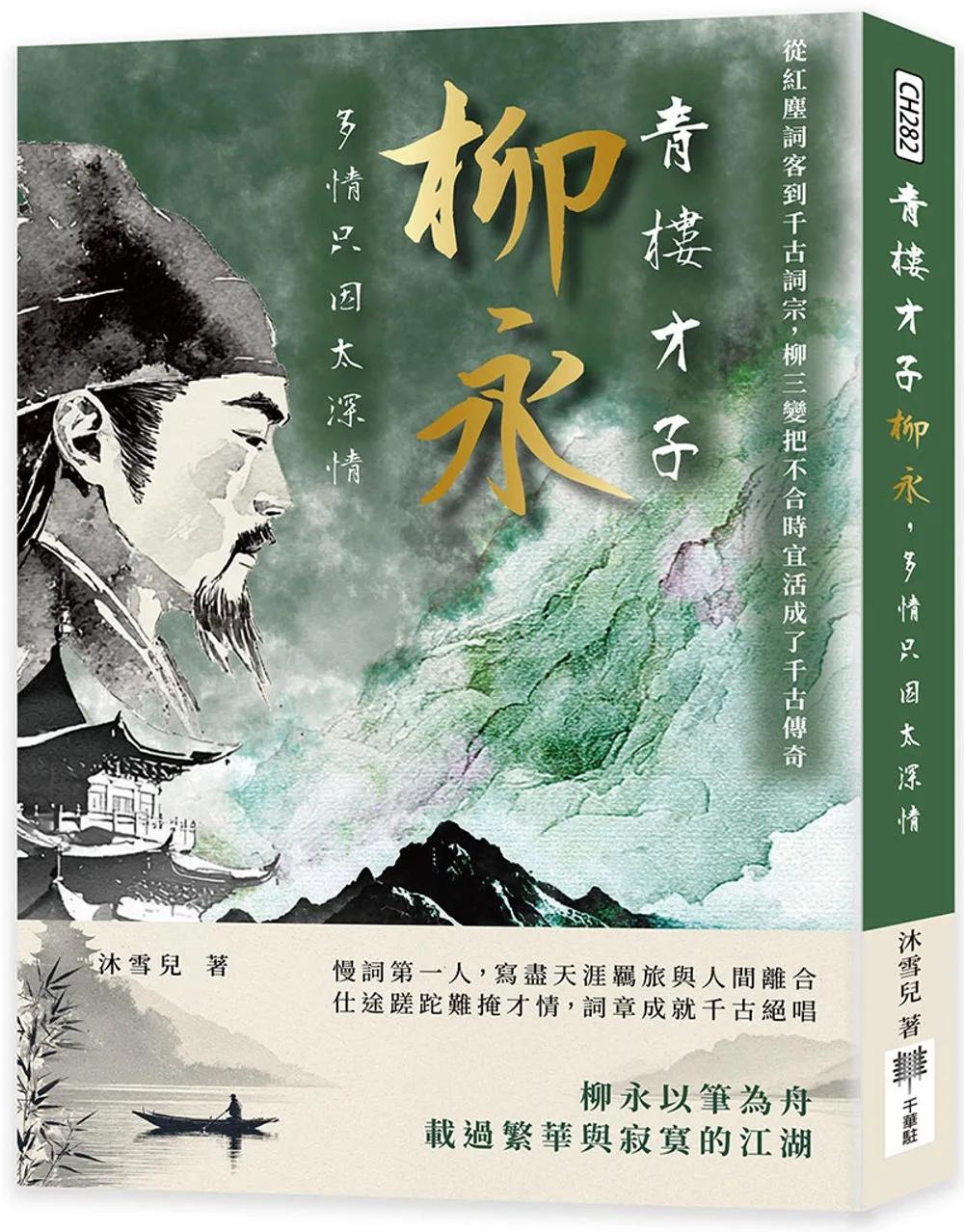 青樓才子柳永，多情只因太深情：從紅塵詞客到千古詞宗，柳三變把不合時宜活成了千古傳奇