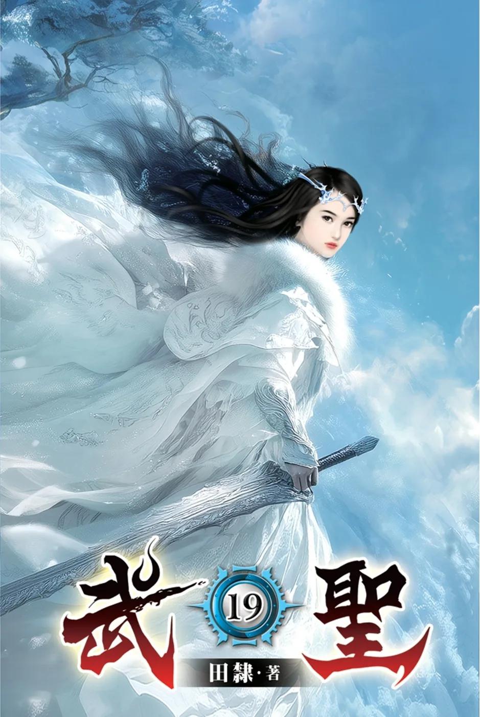 武聖19