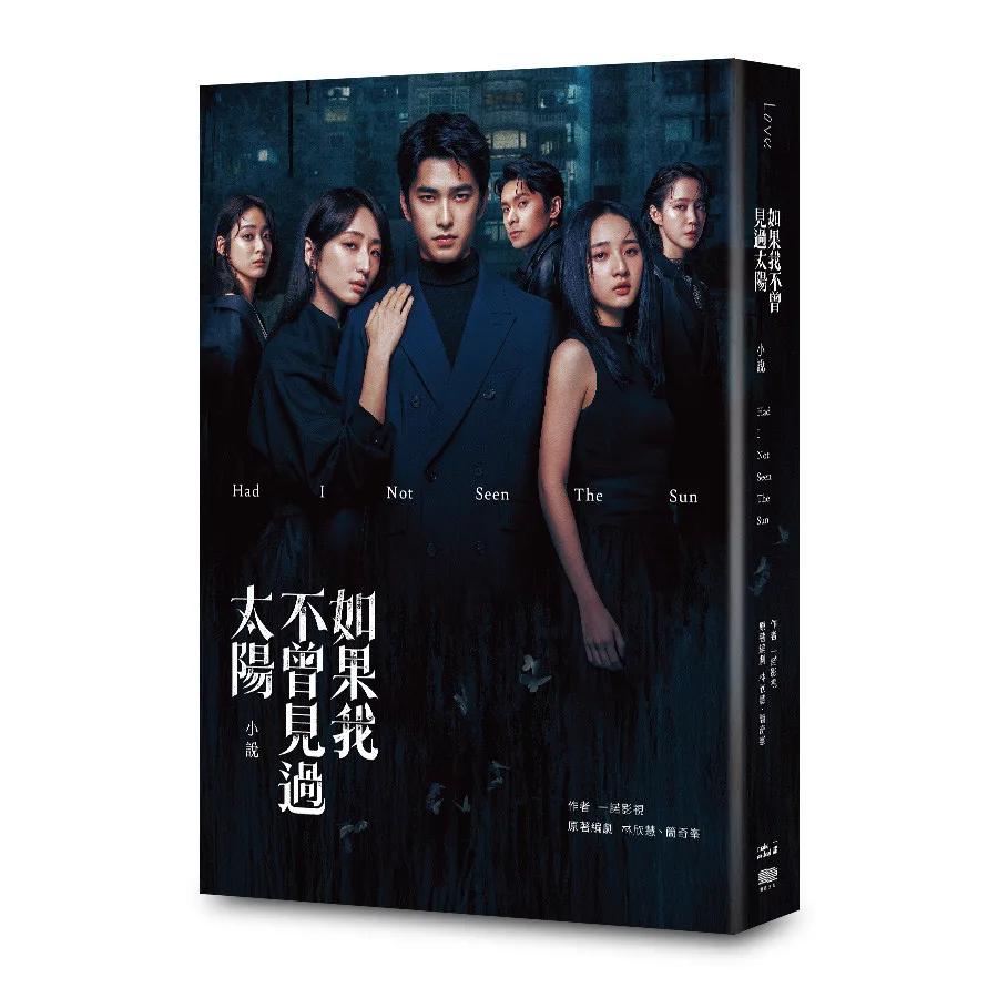如果我不曾見過太陽 小說
