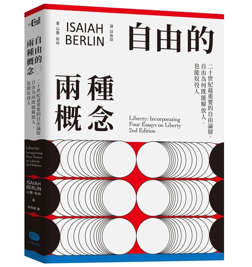 自由的兩種概念：二十世紀最重要的自由論辯，自由為何既能解放人，也能奴役人