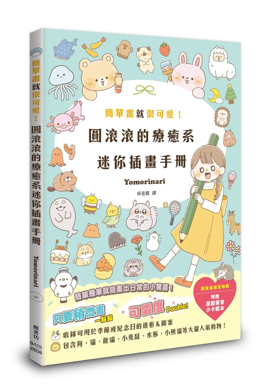 簡單畫就很可愛！圓滾滾的療癒系迷你插畫手冊