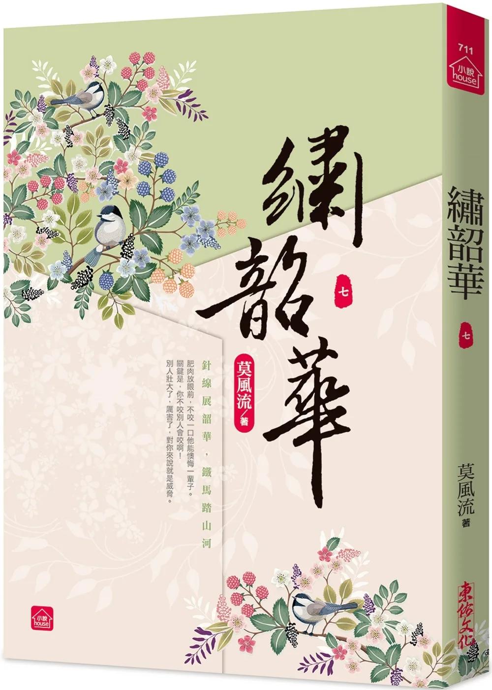 繡韶華(七)