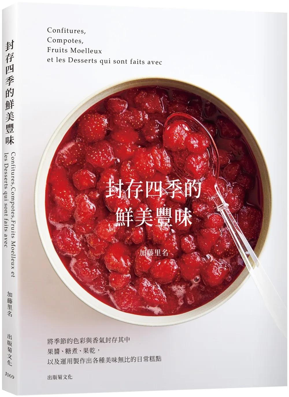 「封存四季的鮮美豐味」將水果的色彩與香氣完整保留，31種果醬˙糖煮˙果乾的必學技巧× 37種美味無比的日常糕點！