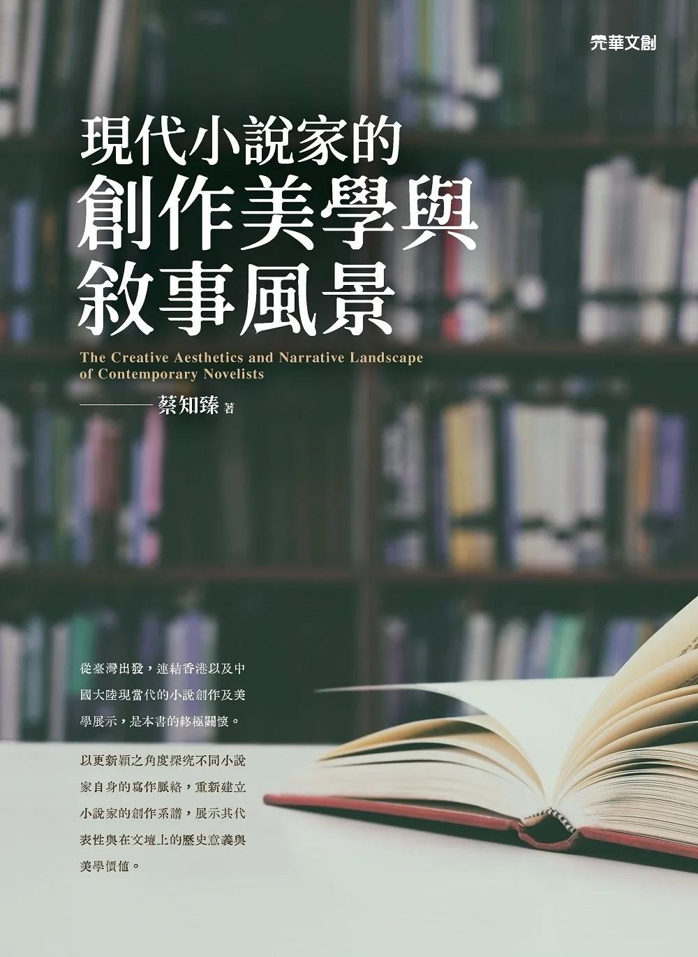 現代小說家的創作美學與敘事風景
