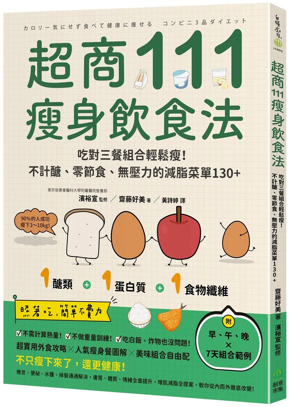 超商111瘦身飲食法：吃對三餐組合輕鬆瘦！不計醣、零節食、無壓力的減脂菜單130+