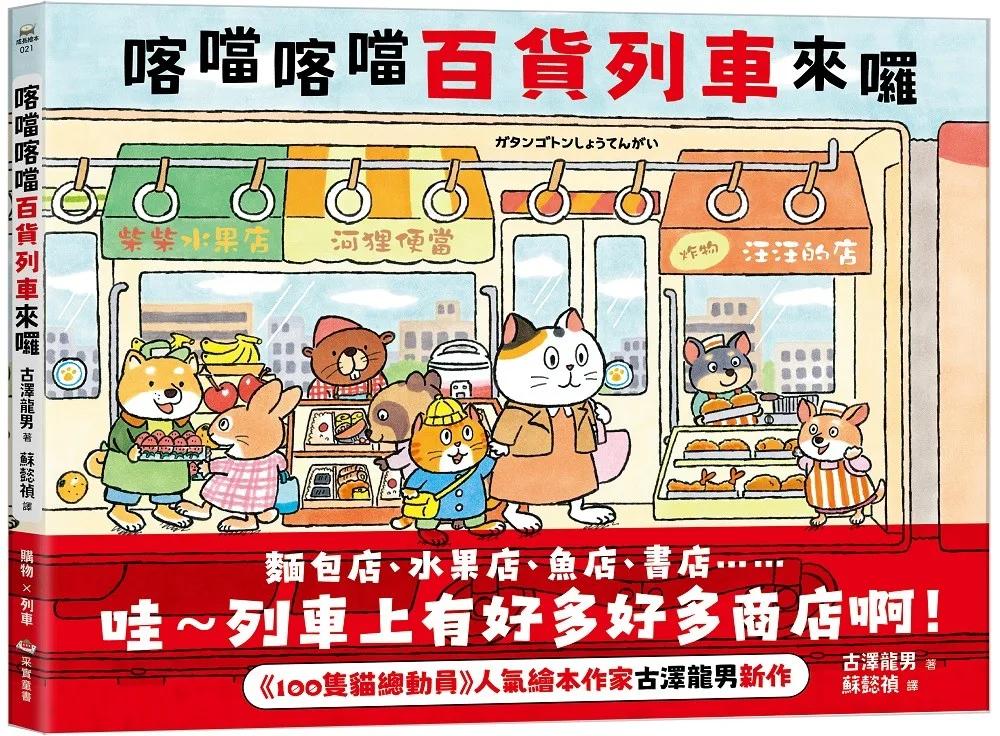 喀噹喀噹百貨列車來囉