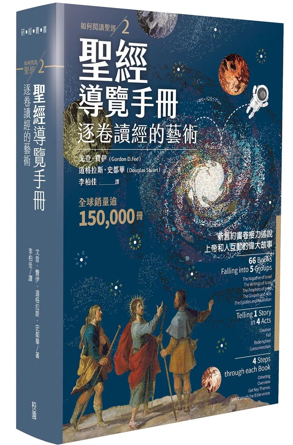 聖經導覽手冊：：逐卷讀經的藝術(如何閱讀聖經2)