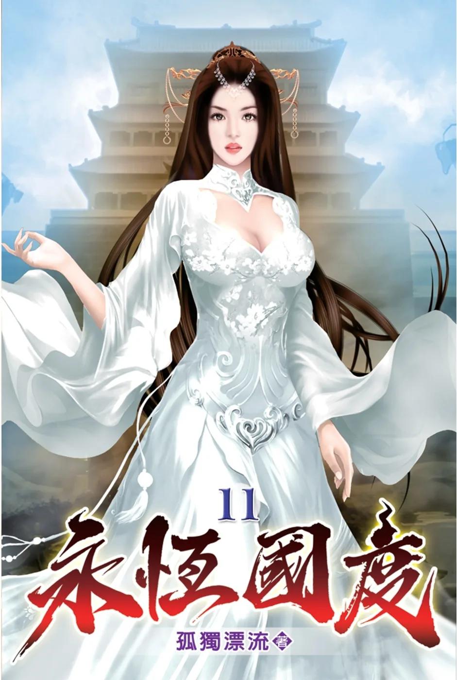 永恆國度11