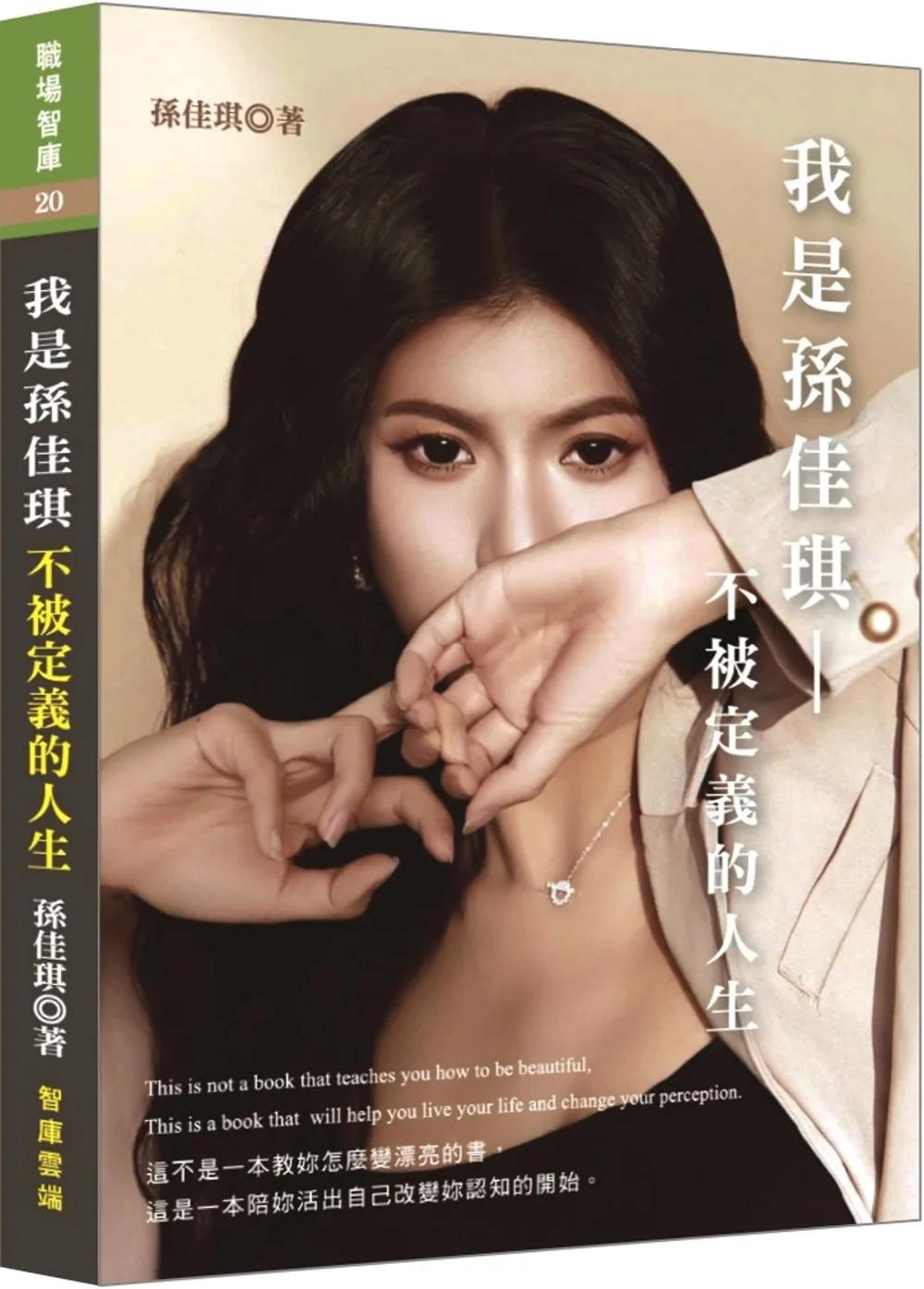 我是孫佳琪：不被定義的人生