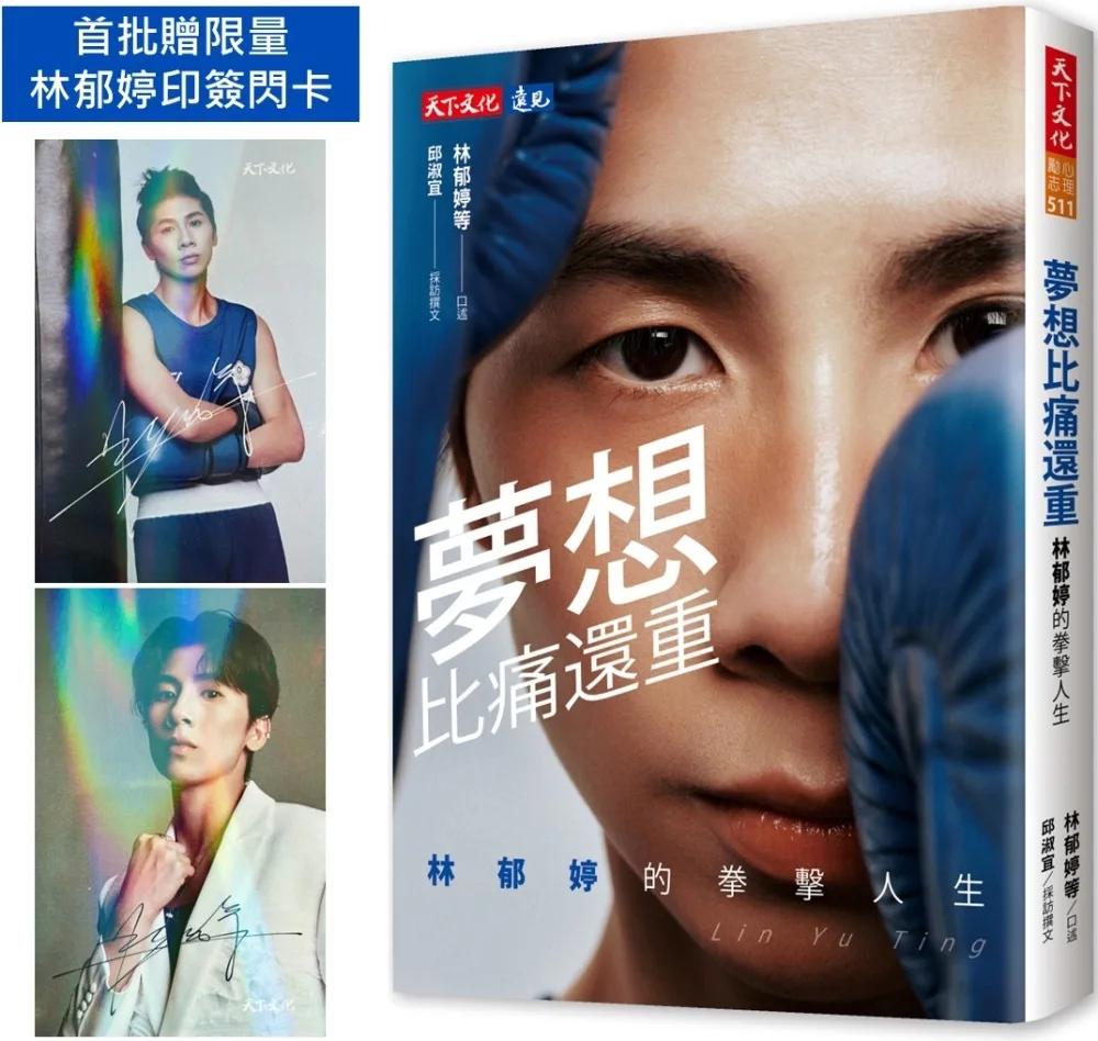夢想比痛還重：林郁婷的拳擊人生（贈林郁婷印簽閃卡）