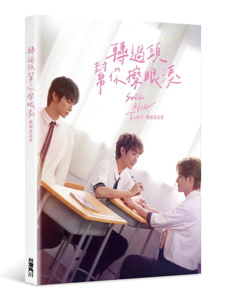 轉過頭，幫你擦眼淚 戲劇寫真書