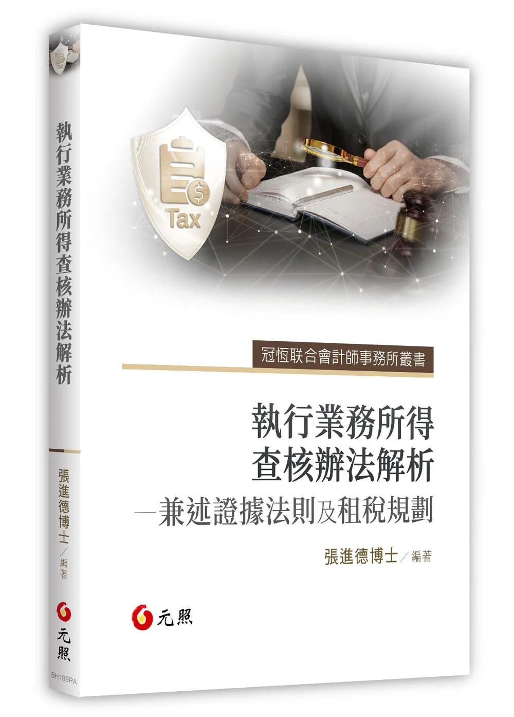 執行業務所得查核辦法解析——兼述證據法則及租稅規劃