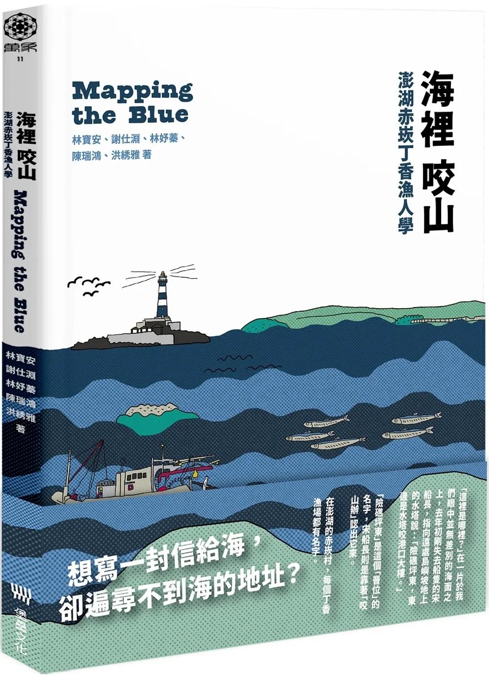 海裡咬山：澎湖赤崁丁香漁人學