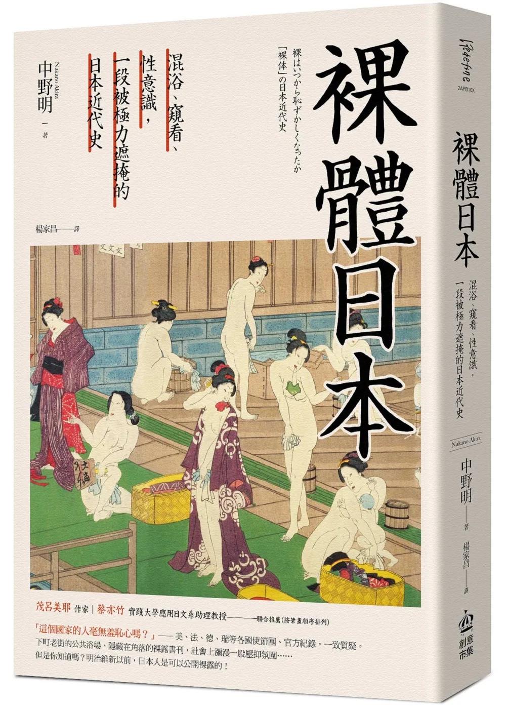 裸體日本：混浴、窺看、性意識，一段被極力遮掩的日本近代史【二版】
