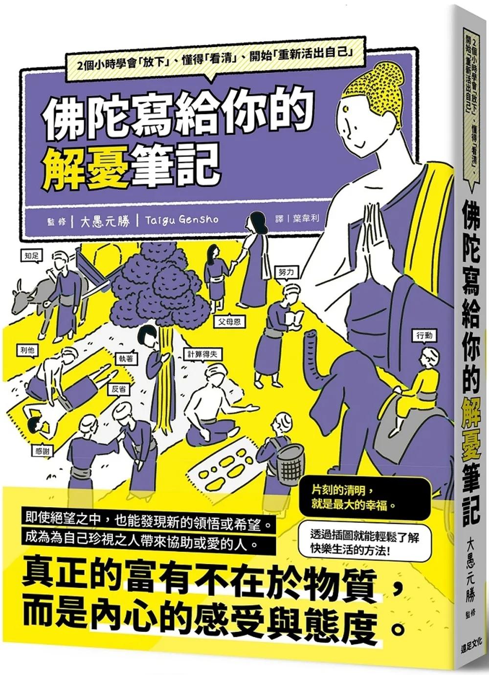 佛陀寫給你的解憂筆記：2個小時學會「放下」、懂得「看清」、開始「重新活出自己」