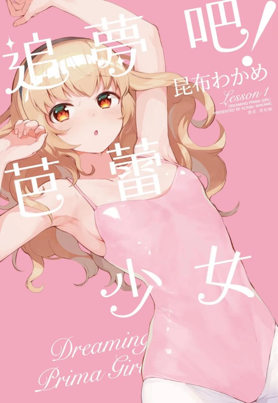 追夢吧！芭蕾少女(01)