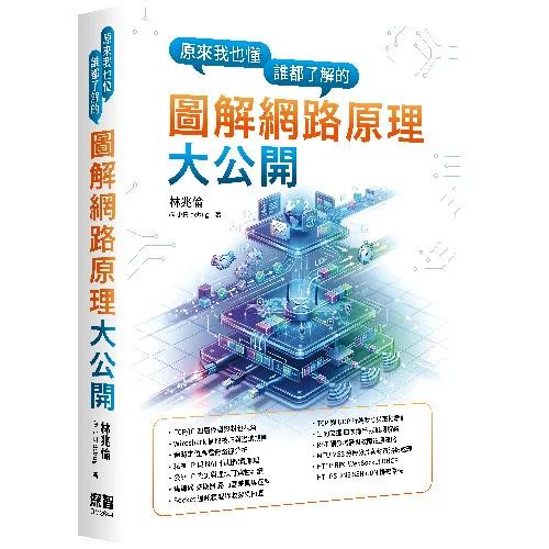 原來我也懂－誰都了解的圖解網路原理大公開