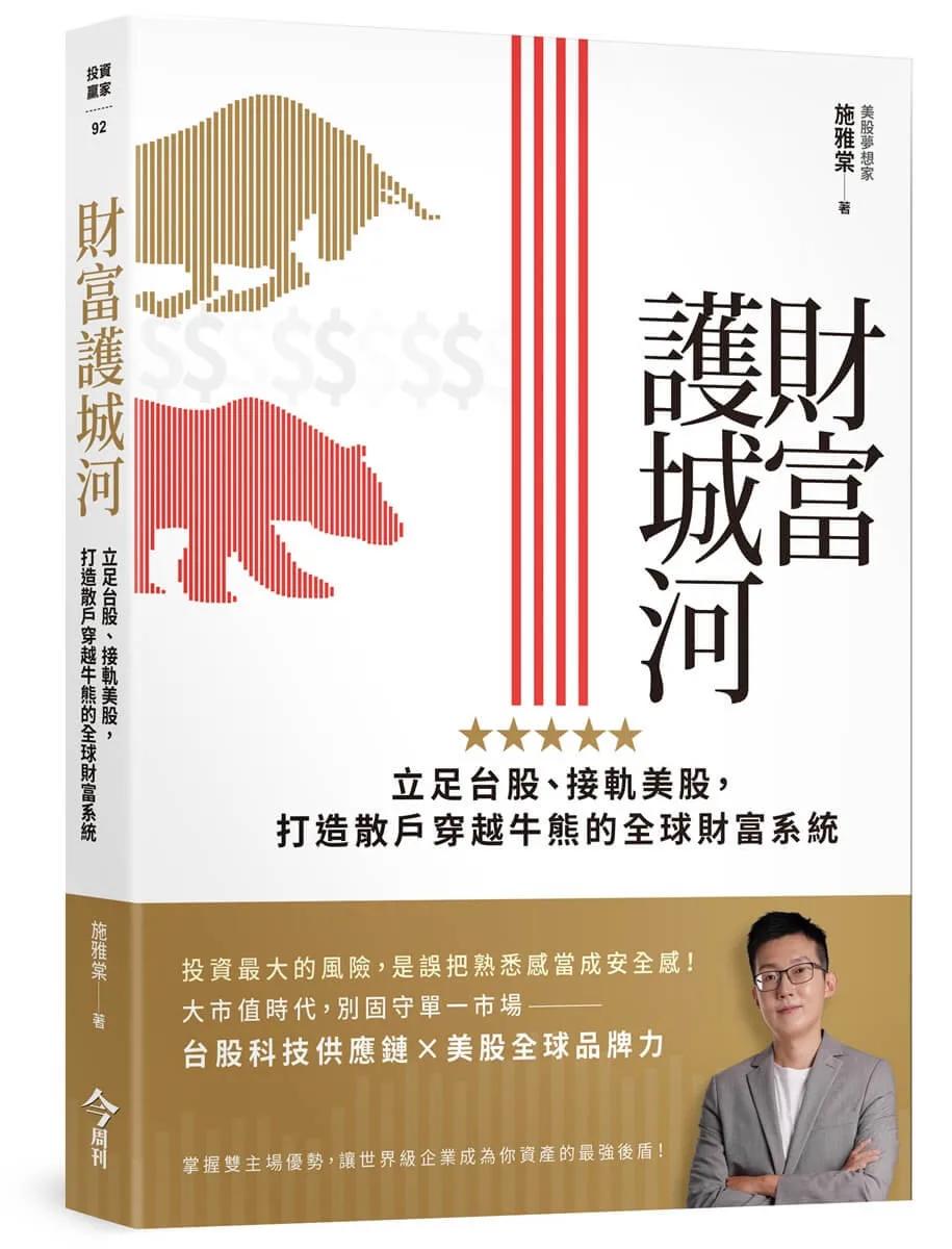 財富護城河：立足台股、接軌美股，打造散戶穿越牛熊的全球財富系統