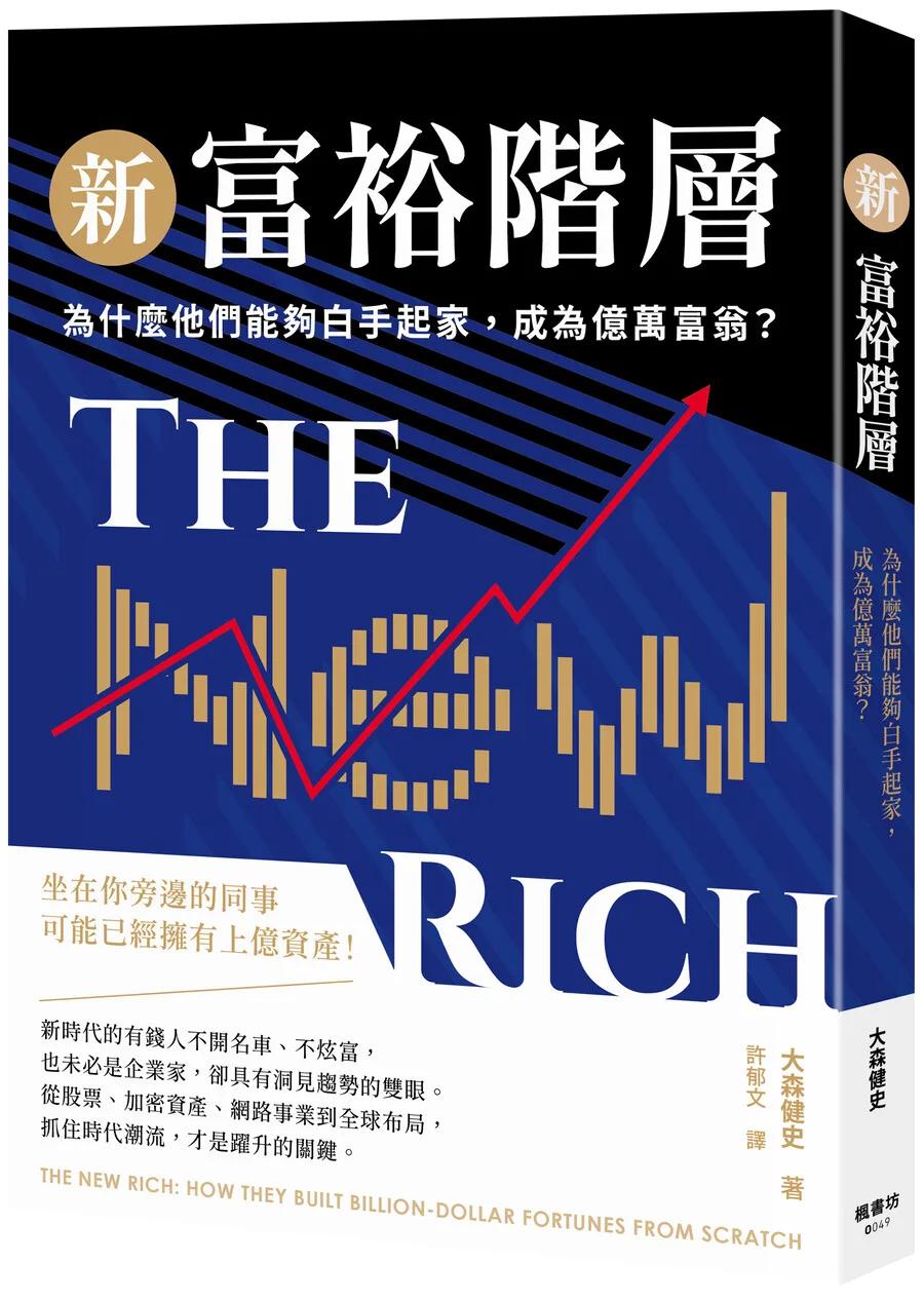 新富裕階層：為什麼他們能夠白手起家，成為億萬富翁？