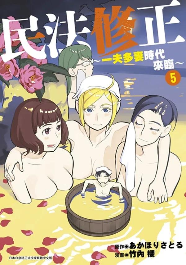 民法修正～一夫多妻時代來臨～(05)