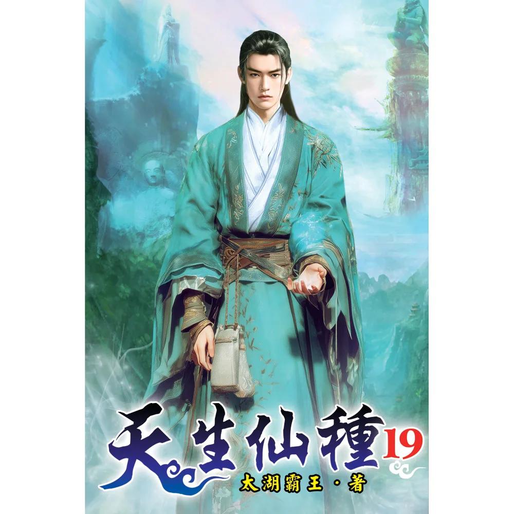 天生仙種19