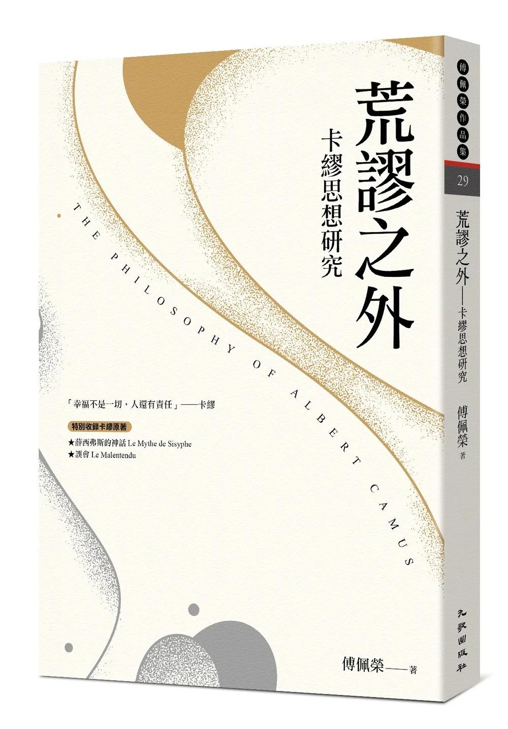 荒謬之外──卡繆思想研究（新版）