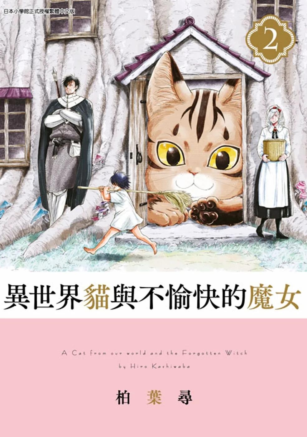 異世界貓與不愉快的魔女(02)