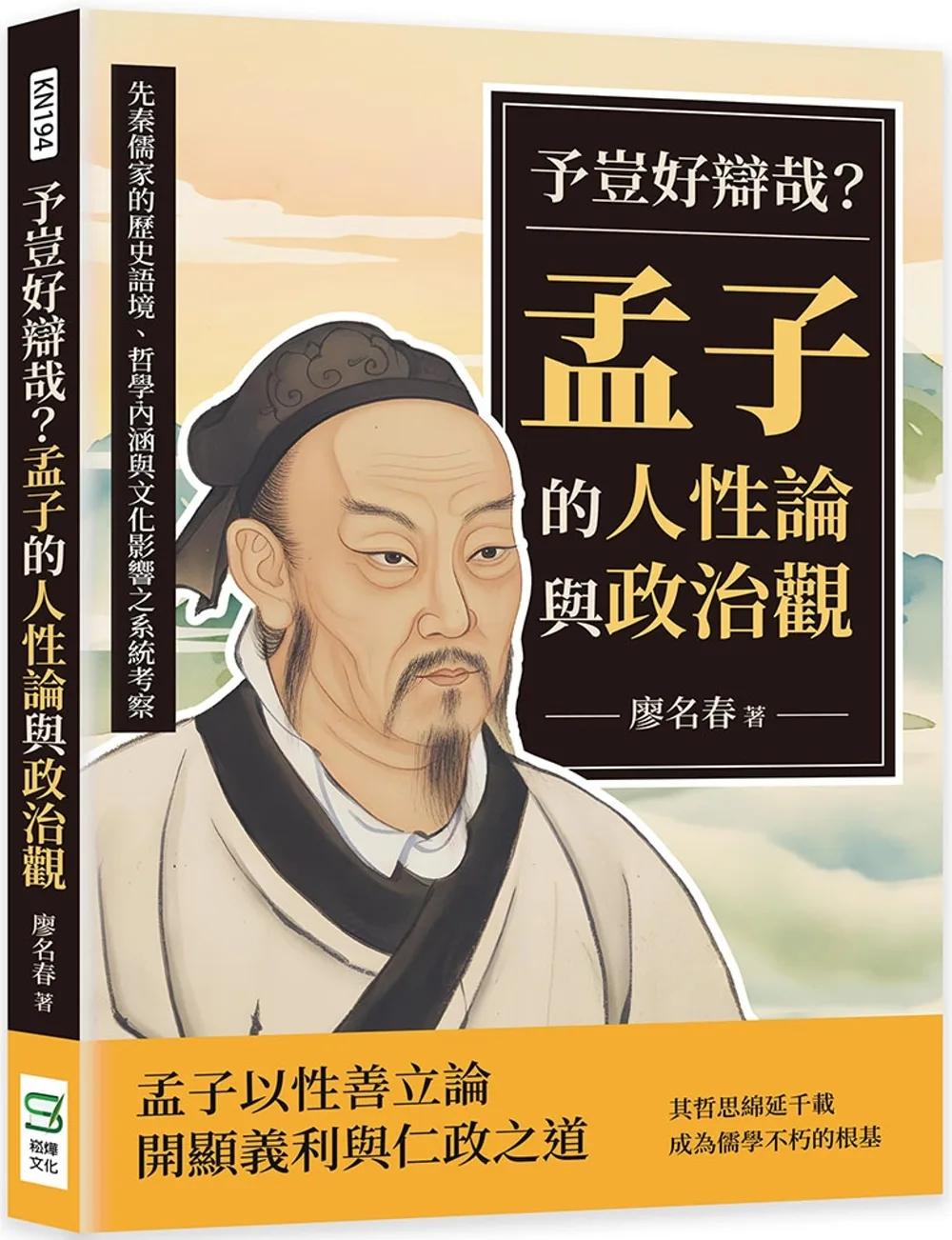 予豈好辯哉？孟子的人性論與政治觀：先秦儒家的歷史語境、哲學內涵與文化影響之系統考察