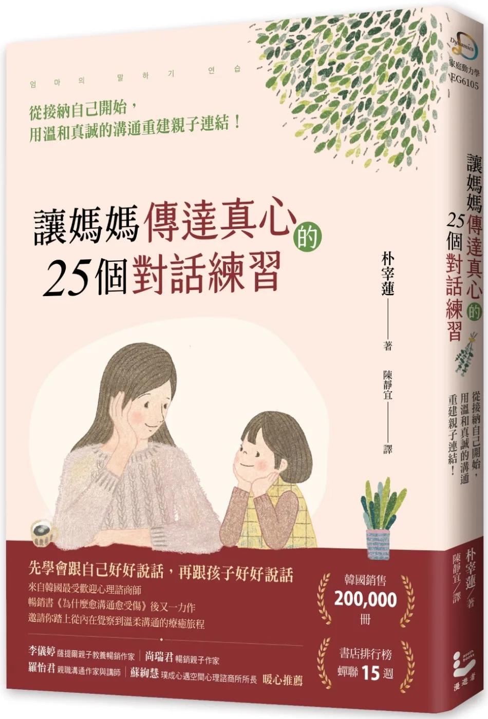 讓媽媽傳達真心的25個對話練習：從接納自己開始，用溫和真誠的溝通重建親子連結！