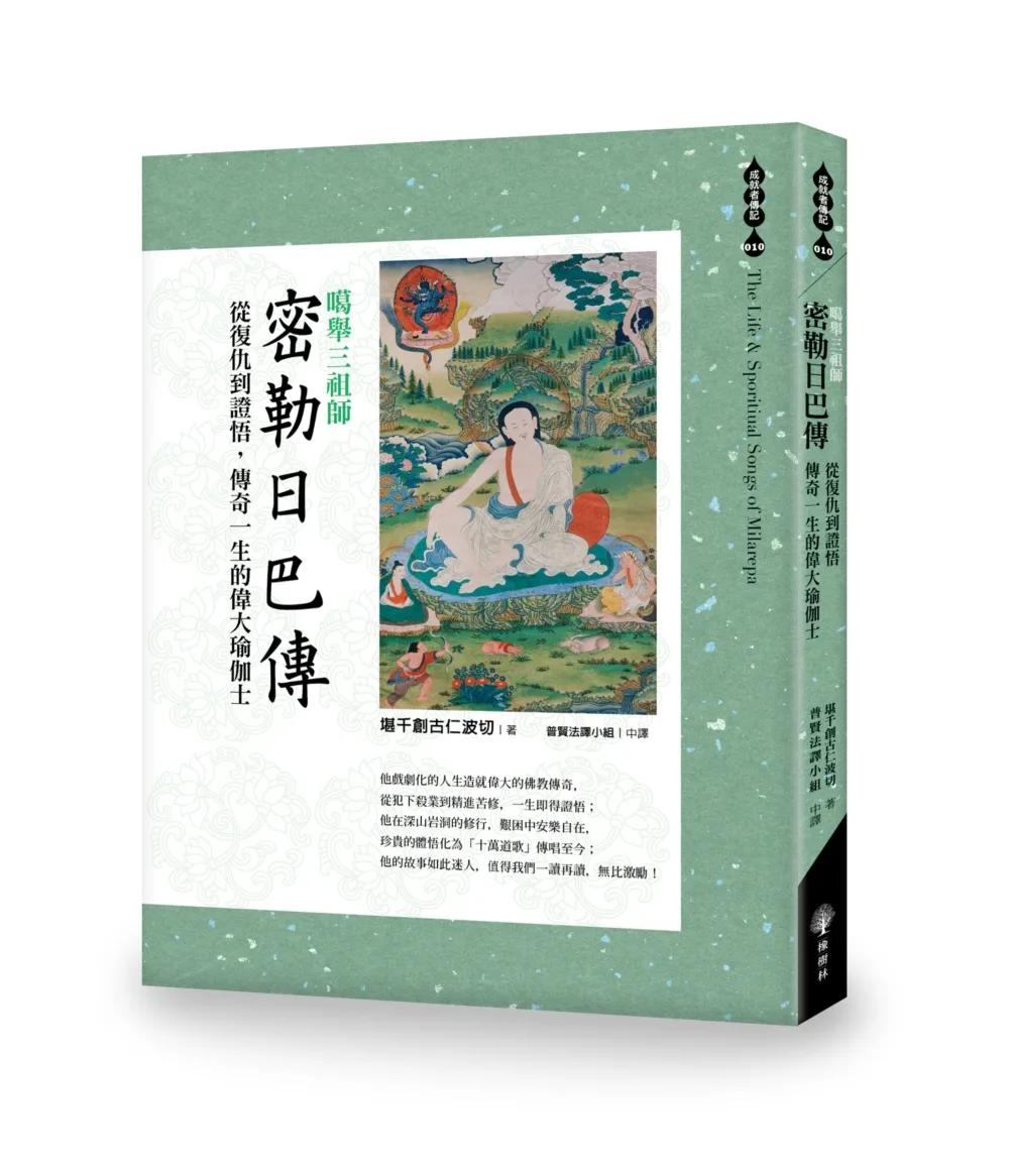 噶舉三祖師《密勒日巴傳》從復仇到證悟，傳奇一生的偉大瑜伽士