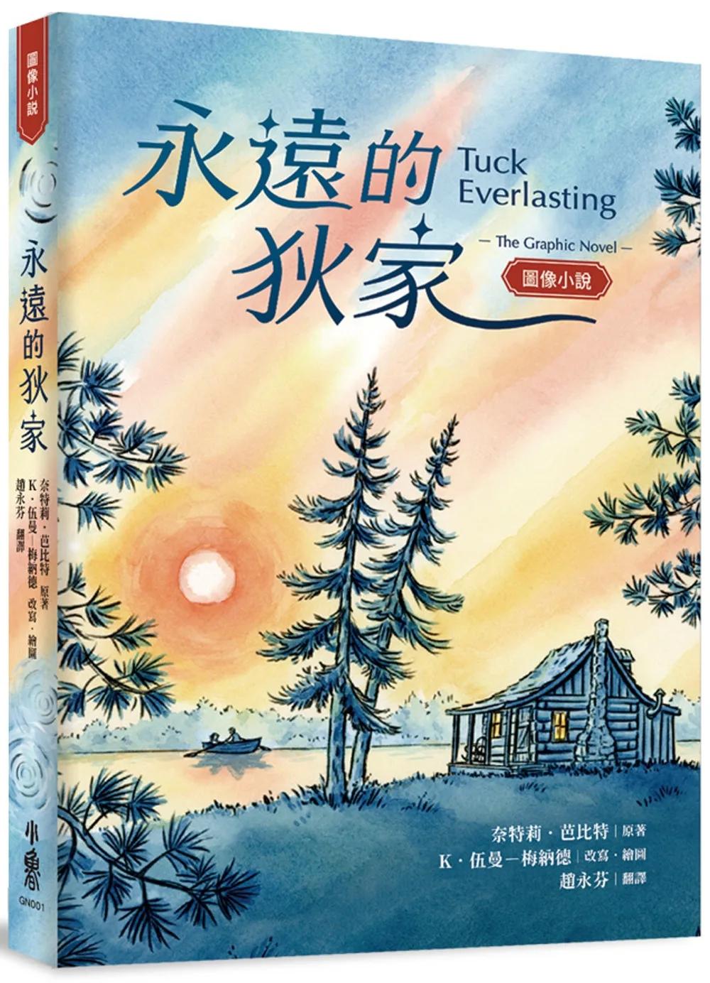 永遠的狄家【圖像小說】