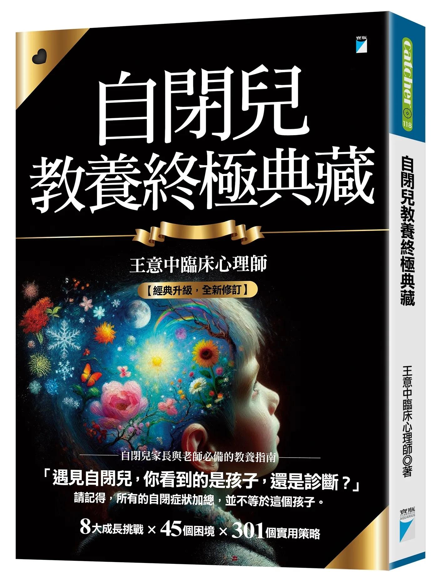 自閉兒教養終極典藏（十年全新版）