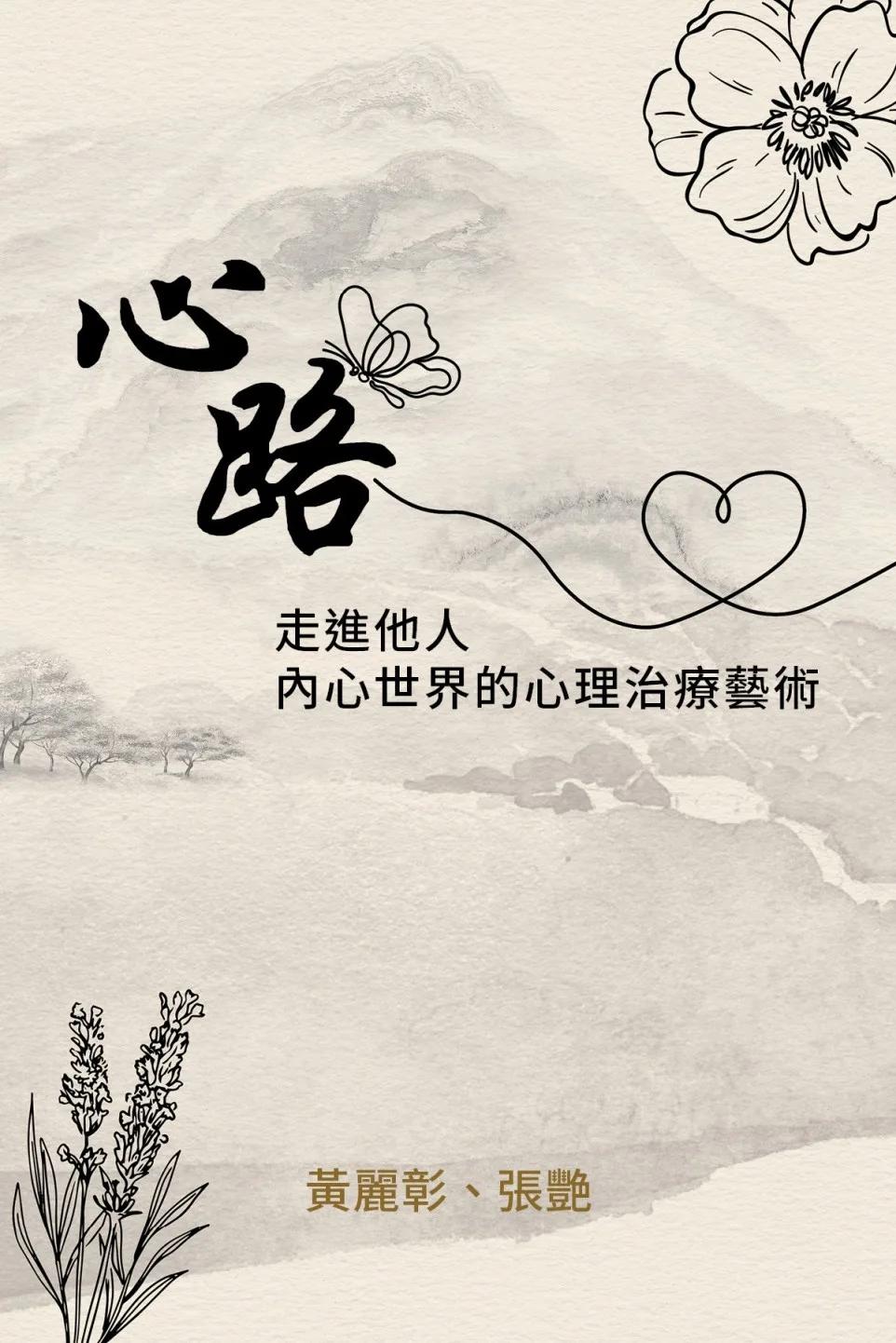 心路：走進他人內心世界的心理治療藝術