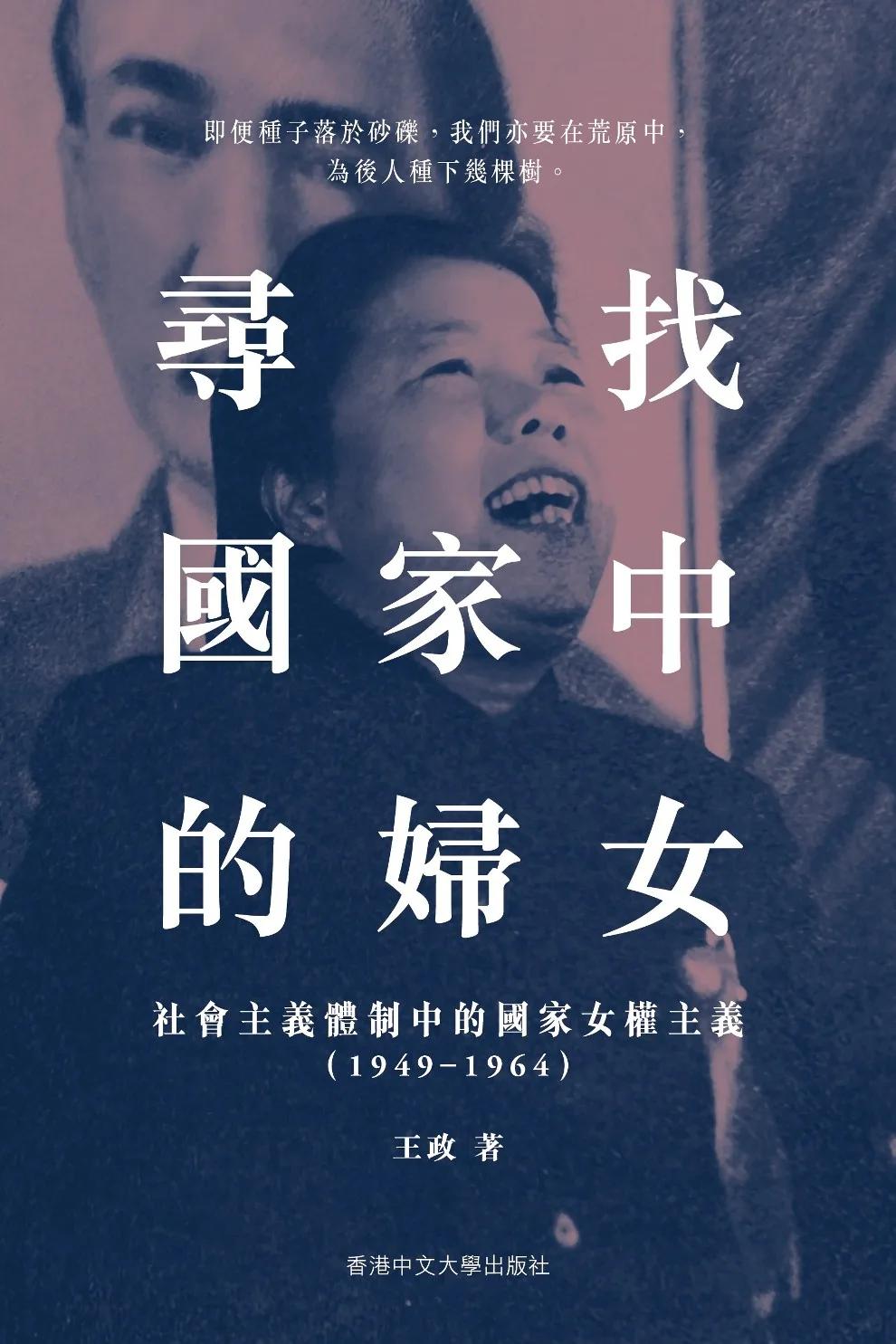 尋找國家中的婦女：社會主義體制中的國家女權主義（1949–1964）